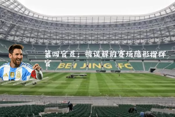 第四官员：被误解的赛场隐形指挥官