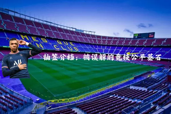 抽签分档：被误解的竞技公平基石