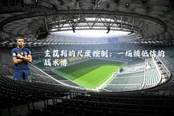 主裁判的尺度控制:一场被低估的战术博弈