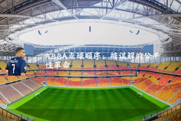 ABBA点球顺序:被误解的公平性革命