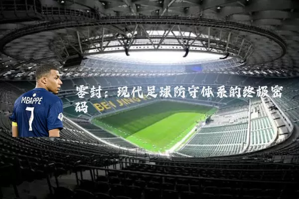 零封:现代足球防守体系的终极密码