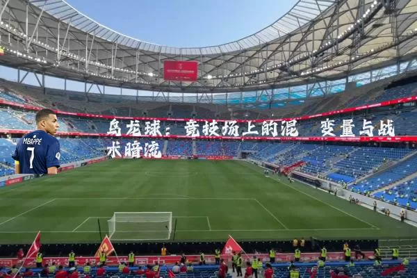 乌龙球:竞技场上的混沌变量与战术暗流