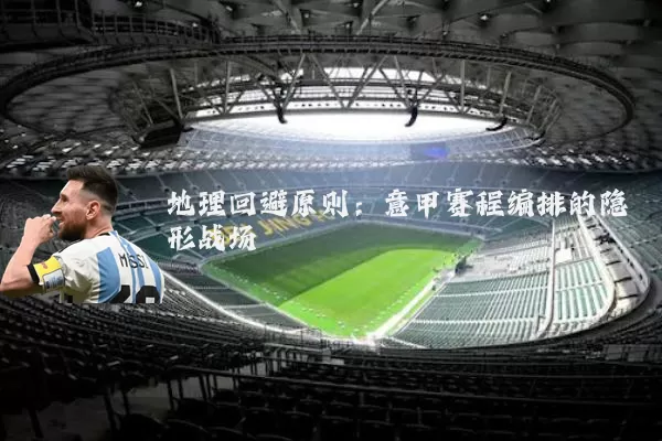 地理回避原则:意甲赛程编排的隐形战场