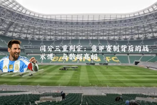 同分三重判定：意甲赛制背后的战术博弈与数据真相