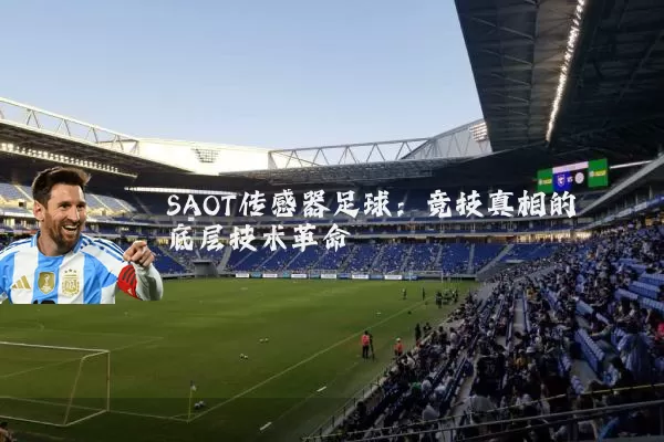 SAOT传感器足球:竞技真相的底层技术革命