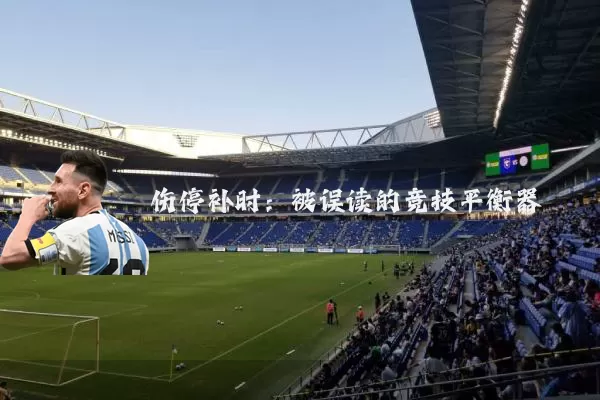 伤停补时:被误读的竞技平衡器