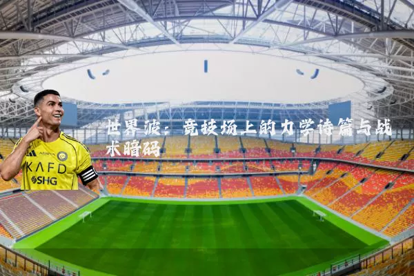 世界波:竞技场上的力学诗篇与战术暗码