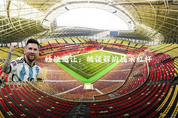 档位避让：被误解的战术杠杆
