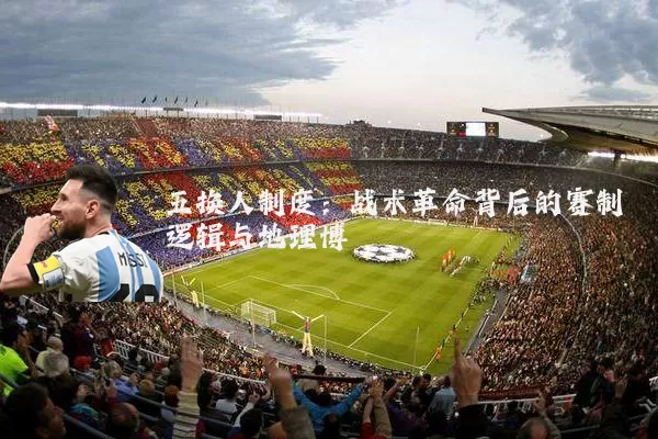 五换人制度:战术革命背后的赛制逻辑与地理博弈