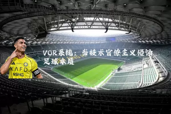VOR系统：当技术官僚主义侵蚀足球本质