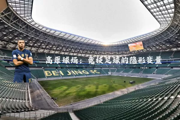 高原球场:竞技足球的隐形变量
