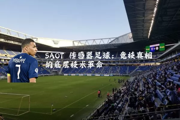 SAOT 传感器足球:竞技真相的底层技术革命