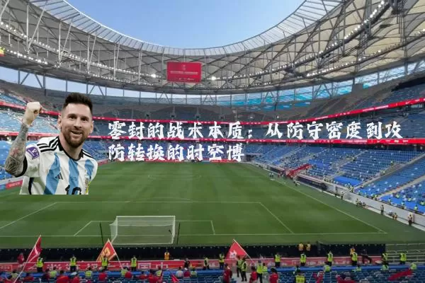 零封的战术本质:从防守密度到攻防转换的时空博弈