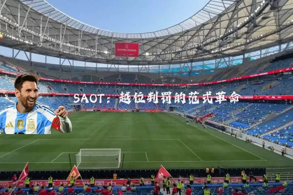 SAOT:越位判罚的范式革命