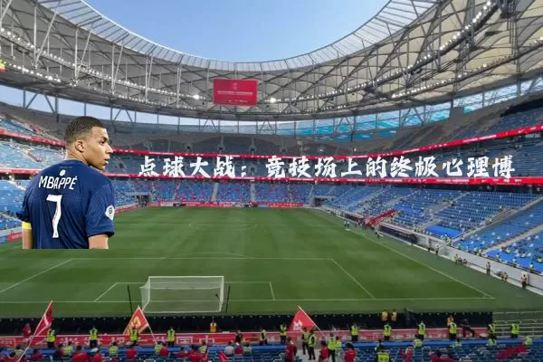 点球大战：竞技场上的终极心理博弈