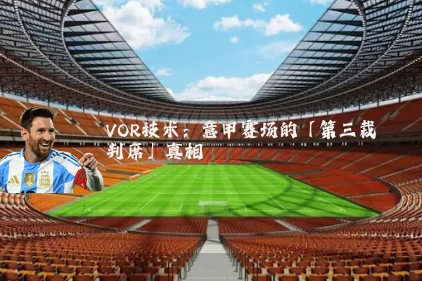 VOR技术:意甲赛场的「第三裁判席」真相
