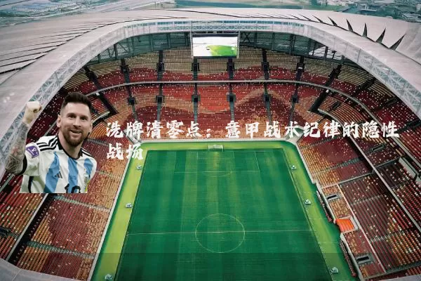 洗牌清零点:意甲战术纪律的隐性战场